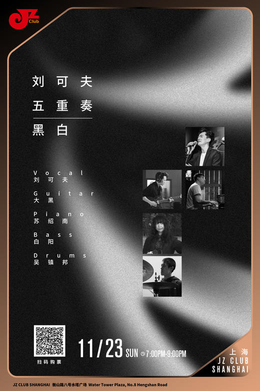 【上海 11.23 晚7点】刘可夫五重奏—黑白 商品图0
