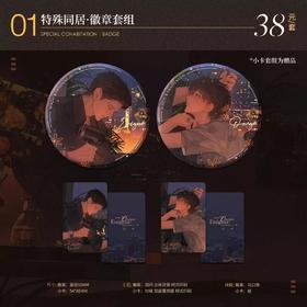 干涸地 特殊同居 双闪徽章套组 吧唧 耽美 国谷