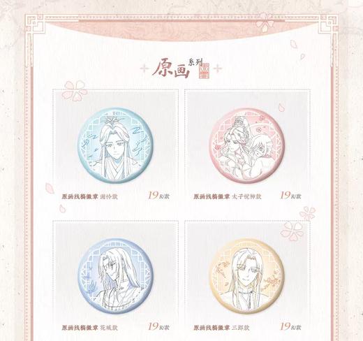觅星社 天官赐福 原画线稿徽章 吧唧 国谷 耽美 商品图0