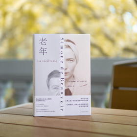 老年（法）西蒙娜·德·波伏瓦 著 孟玉秋 译 以第二性的创作方式论述老年 老年问题 养老 老年性别维度 上海译文出版社