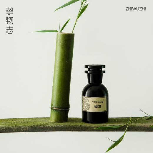 挚物志 长安未央系列香水 YOUHUANG 幽篁 50ml 商品图1