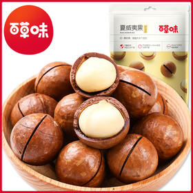 百草味夏威夷果100g奶油味坚果炒货小零食夏威夷果香脆