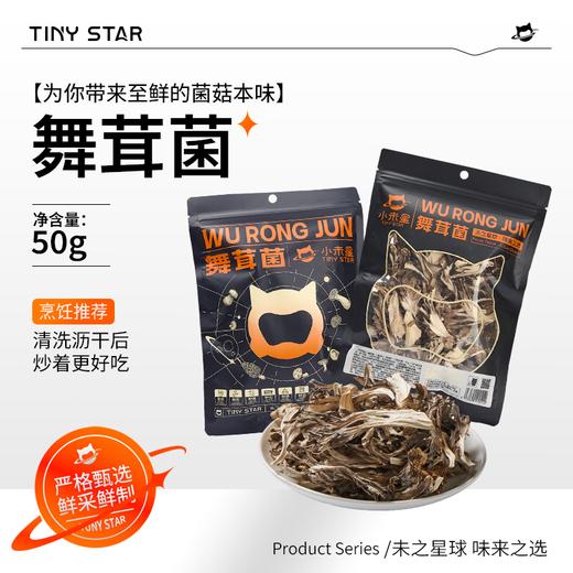 【秒杀 保质期到26.1.09】小未星舞茸菌50g 商品图0