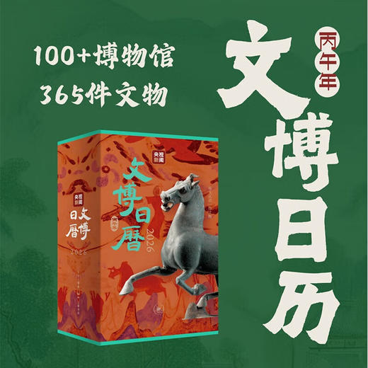 文博日历2026 央视新闻 编著 三联书店旗舰店 商品图0