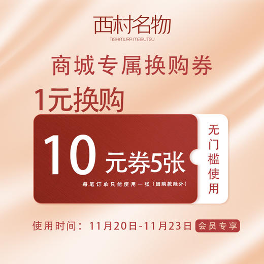 11月会员日商城专属换购券 商品图0