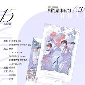 囚于永夜 春日诗篇 婚礼请柬套组 耽美 国谷