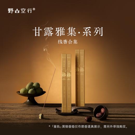 「甘露雅集」系列-天然植物线香 商品图0