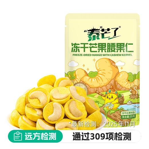 泰芒了冻干芒果腰果仁35g 商品图0