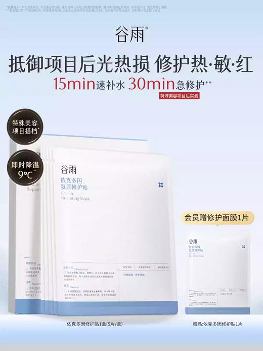 谷雨依克多因复原修复贴盒装5片 商品图0