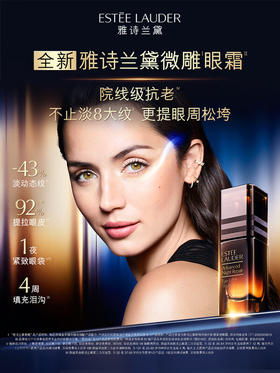 雅诗兰黛 全新微雕眼霜15ml 抗皱淡纹
