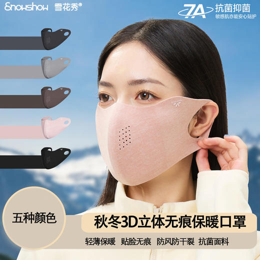 雪花秀秋冬3D立体无痕保暖口罩 商品图0