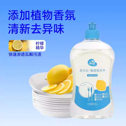 泉日记果蔬餐具净500g 商品图0