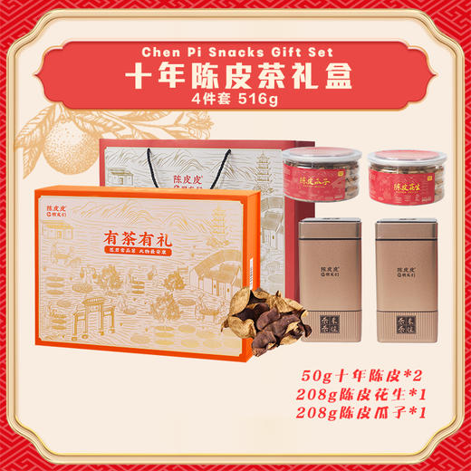陈皮皮限定礼盒 商品图0