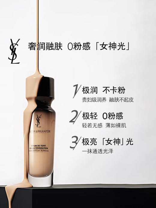 YSL圣罗兰 逆龄女神粉底液30ml 轻薄润养服帖持妆养肤细腻遮瑕 商品图1