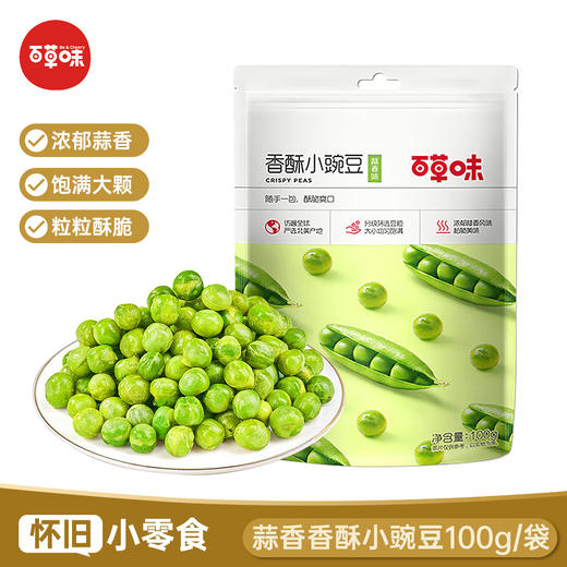 百草味香酥小豌豆100g零食蒜香味休闲零食炒货蒜香小青豆 商品图0