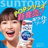 三得利POP含乳SODA碳酸饮料柔和苏打汽水490ml/罐网红汽水进口SUNTORY 商品缩略图0