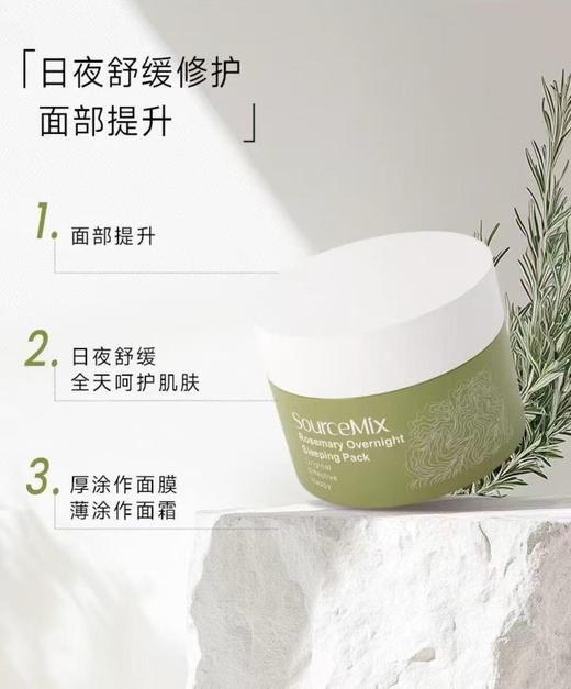 SourceMix素丝蜜丝迷迭香睡眠面膜50g 商品图2