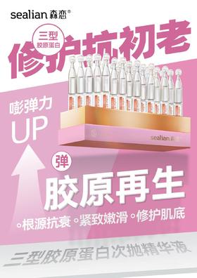 森恋三型胶原蛋白次抛精华液