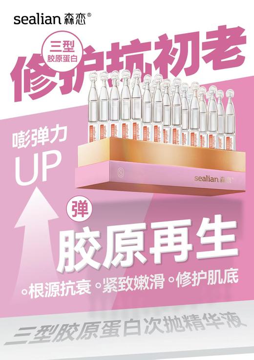 森恋三型胶原蛋白次抛精华液 商品图0
