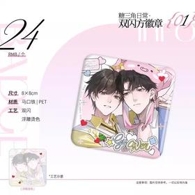 囚于永夜 糖三角日常 双闪方形徽章 吧唧 耽美 国谷