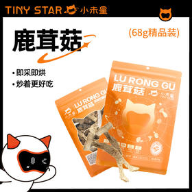 【秒杀 保质期到26.1月13日介意慎拍】小未星鹿茸菇68g