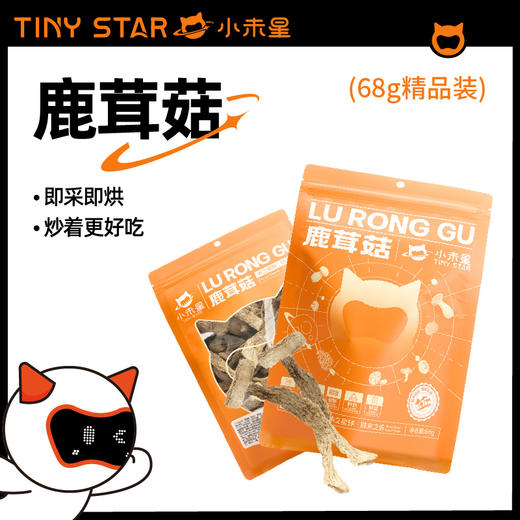 【秒杀 保质期到26.1月13日介意慎拍】小未星鹿茸菇68g 商品图0