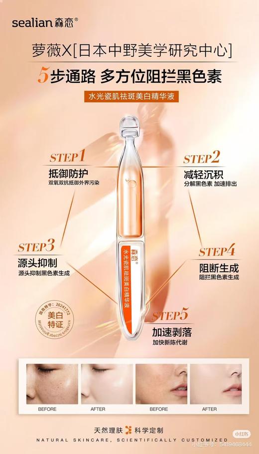 森恋水光祛斑美白精华液（1.5ml*5支） 商品图1
