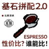 新升级！捌比特基石2.0拼配 精品意式浓缩特浓商用店用咖啡豆 500g 商品缩略图1