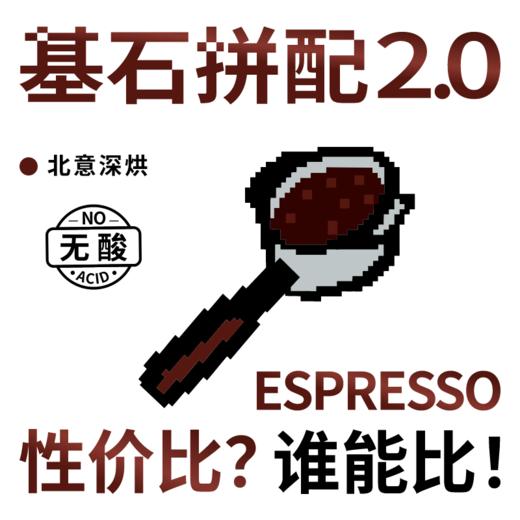 新升级！捌比特基石2.0拼配 精品意式浓缩特浓商用店用咖啡豆 500g 商品图1