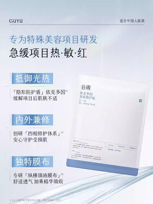 谷雨依克多因复原修复贴盒装5片 商品图1