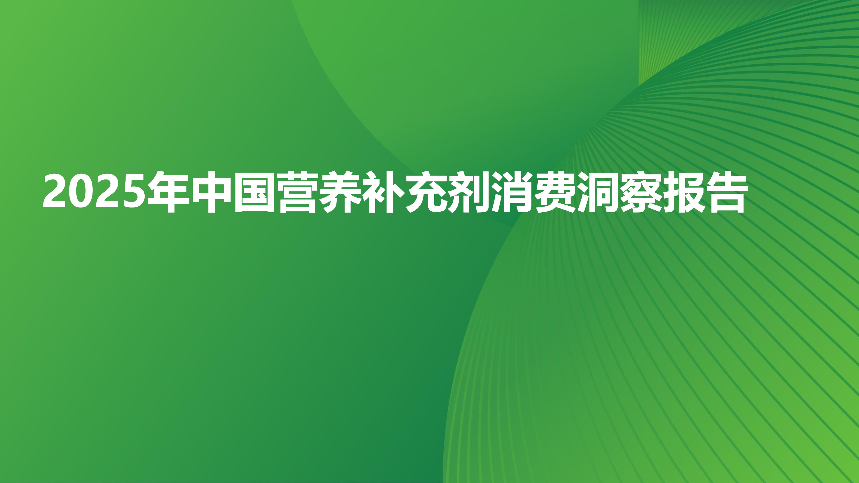 《2025年中国营养补充剂消费洞察报告》：六大细分赛道驱动需求快速增长