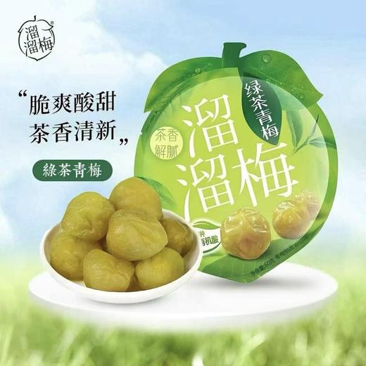 【溜溜梅】 经典休闲装梅子绿茶青梅60g/袋 商品图0