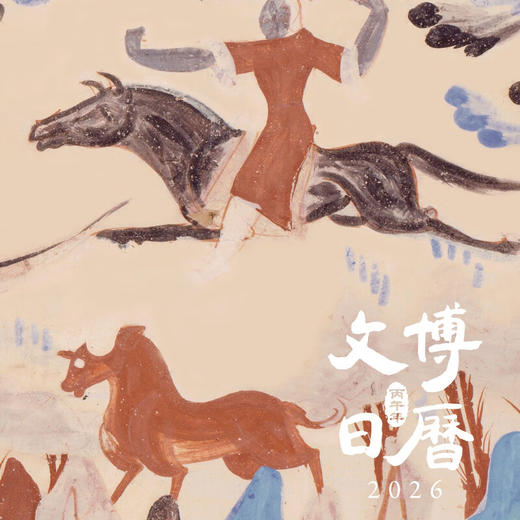 文博日历2026 央视新闻 编著 三联书店旗舰店 商品图2