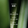 挚物志 长安未央系列香水 YOUHUANG 幽篁 50ml 商品缩略图2