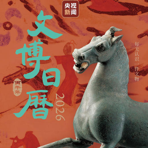 文博日历2026 央视新闻 编著 三联书店旗舰店 商品图1