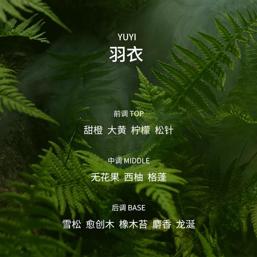 挚物志 长安未央系列 香水 YUYI 羽衣 50ml 商品图2