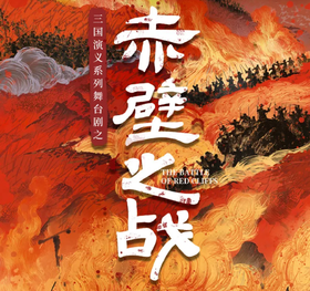 三国演义亲子系列舞台剧《赤壁之战》带孩子穿越千年 火烧赤壁（YX）