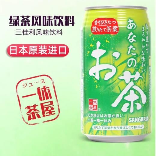 桑戈利亚绿茶饮料 340g/听 商品图0