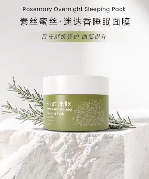 SourceMix素丝蜜丝迷迭香睡眠面膜50g 商品图1