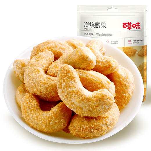 百草味炭烧腰果100g坚果干果仁休闲食品网红零食 商品图6