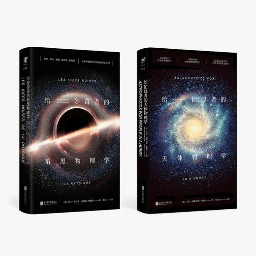 给好奇者的暗黑物理学 给忙碌者的天体物理学 给仰望者的天文朝圣之旅 商品图1