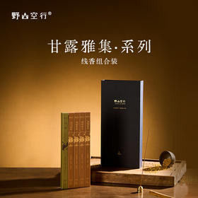 「甘露雅集」线香礼盒装
