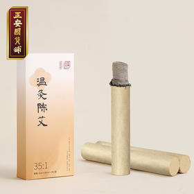 正安 甄选黄金艾绒精制的的温灸陈艾（35:1） 艾灸温阳常备 给身体提正气 3cm*20cm*3支/盒（升级版艾条）