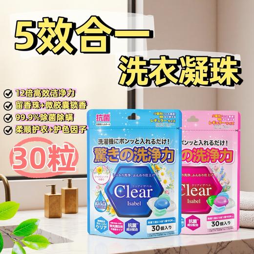 YUMIE由美枝Clear Isable 五合一洗衣凝珠 茉莉玫瑰香/卡普里橙花香 30粒 (360g) 117687/117688 商品图1