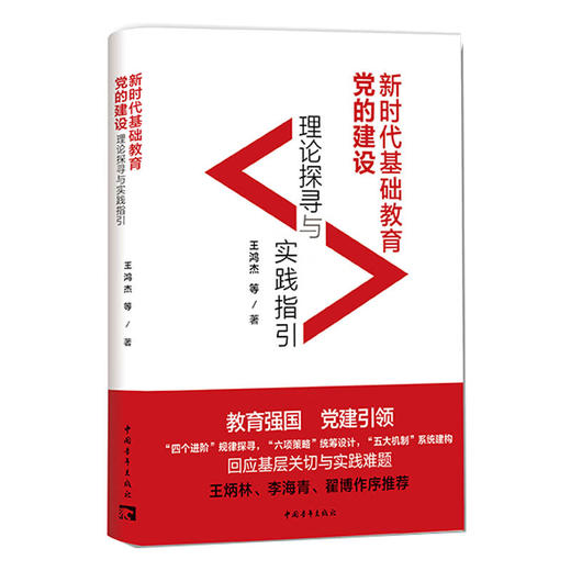 新时代基础教育党的建设：理论探寻与实践指引  王鸿杰 等 中国青年出版社 商品图2