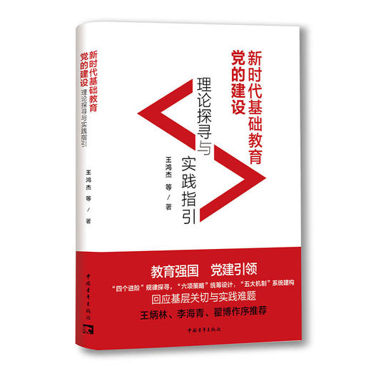 新时代基础教育党的建设：理论探寻与实践指引  王鸿杰 等 中国青年出版社 商品图1