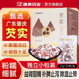 康美药业芡实10g*20袋/盒 药食同源康美中药饮片 独立小包装