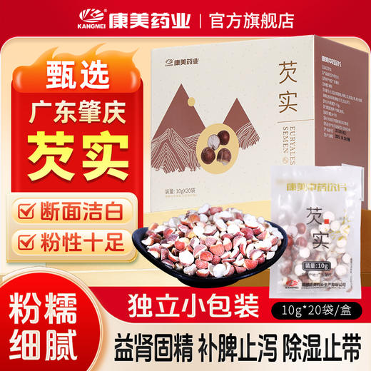 康美药业芡实10g*20袋/盒 药食同源康美中药饮片 独立小包装 商品图0