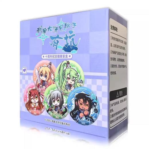 我家大师兄脑子有坑 十周年纪念 徽章 吧唧 B款 5包/盒 国谷 商品图0