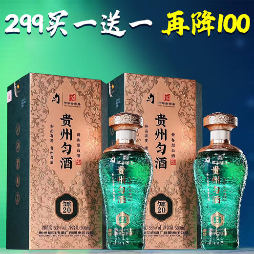 【积分抵钱】贵州匀酒  匀酿20 酱香型 53度 500ml x2 商品图0